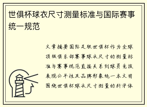 世俱杯球衣尺寸测量标准与国际赛事统一规范