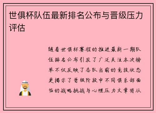 世俱杯队伍最新排名公布与晋级压力评估