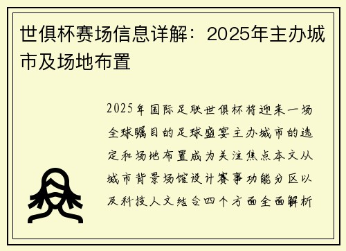 世俱杯赛场信息详解：2025年主办城市及场地布置