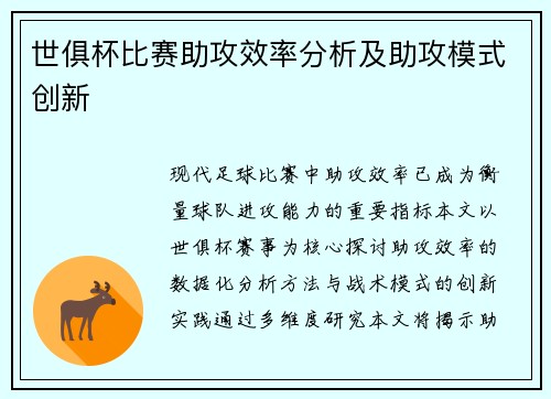 世俱杯比赛助攻效率分析及助攻模式创新