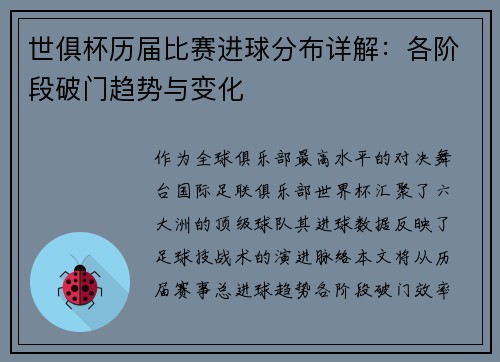 世俱杯历届比赛进球分布详解：各阶段破门趋势与变化