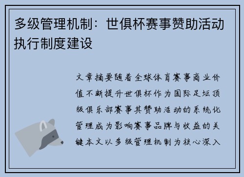 多级管理机制：世俱杯赛事赞助活动执行制度建设