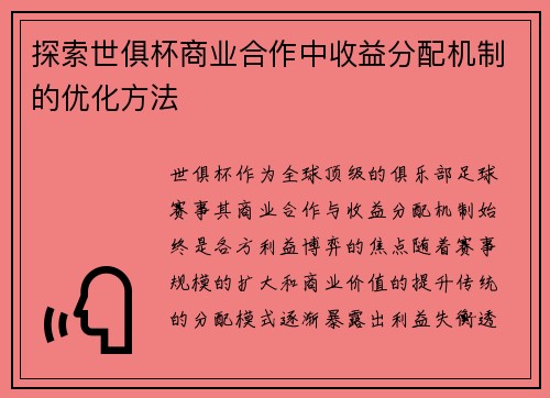 探索世俱杯商业合作中收益分配机制的优化方法