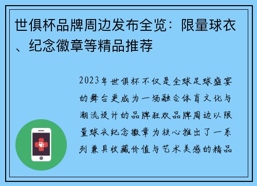 世俱杯品牌周边发布全览：限量球衣、纪念徽章等精品推荐