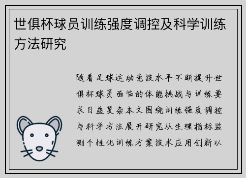 世俱杯球员训练强度调控及科学训练方法研究