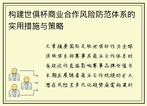 构建世俱杯商业合作风险防范体系的实用措施与策略
