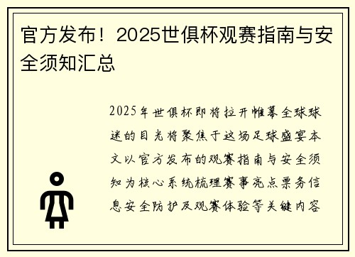 官方发布！2025世俱杯观赛指南与安全须知汇总