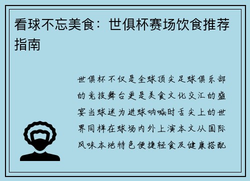 看球不忘美食：世俱杯赛场饮食推荐指南