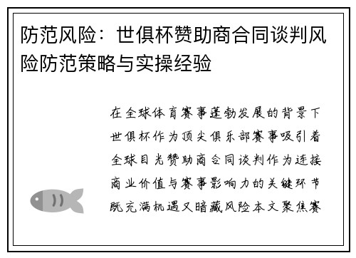 防范风险：世俱杯赞助商合同谈判风险防范策略与实操经验