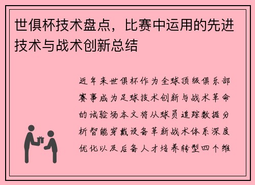 世俱杯技术盘点，比赛中运用的先进技术与战术创新总结