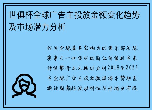 世俱杯全球广告主投放金额变化趋势及市场潜力分析