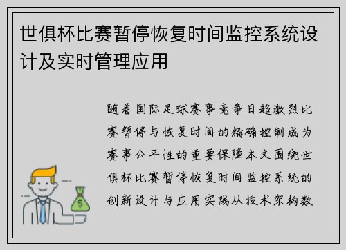 世俱杯比赛暂停恢复时间监控系统设计及实时管理应用