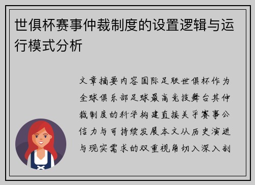 世俱杯赛事仲裁制度的设置逻辑与运行模式分析
