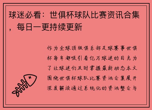 球迷必看：世俱杯球队比赛资讯合集，每日一更持续更新