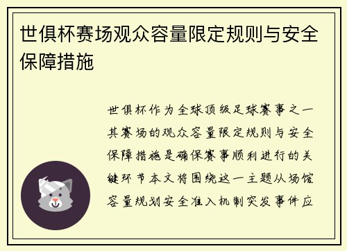 世俱杯赛场观众容量限定规则与安全保障措施
