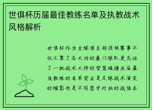 世俱杯历届最佳教练名单及执教战术风格解析