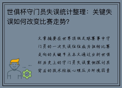 世俱杯守门员失误统计整理：关键失误如何改变比赛走势？