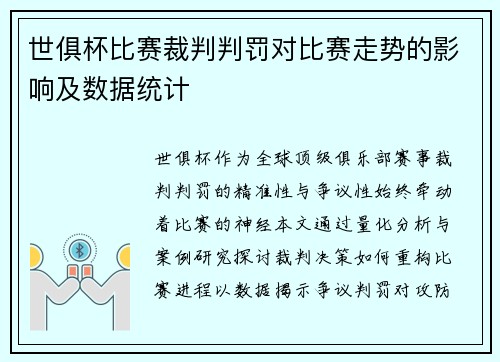 世俱杯比赛裁判判罚对比赛走势的影响及数据统计