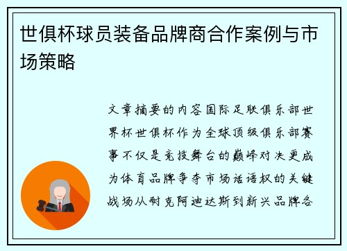 世俱杯球员装备品牌商合作案例与市场策略