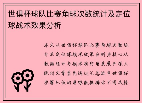 世俱杯球队比赛角球次数统计及定位球战术效果分析