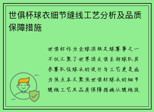 世俱杯球衣细节缝线工艺分析及品质保障措施
