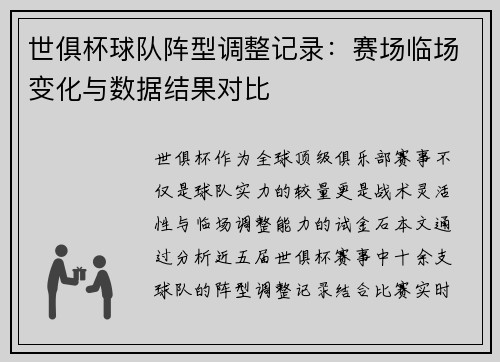 世俱杯球队阵型调整记录：赛场临场变化与数据结果对比