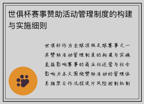 世俱杯赛事赞助活动管理制度的构建与实施细则