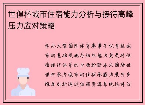 世俱杯城市住宿能力分析与接待高峰压力应对策略