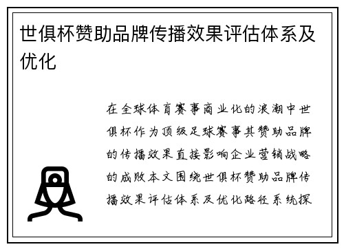 世俱杯赞助品牌传播效果评估体系及优化