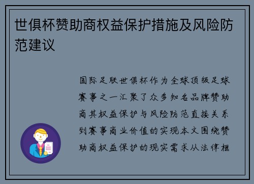 世俱杯赞助商权益保护措施及风险防范建议