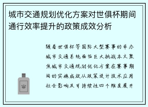 城市交通规划优化方案对世俱杯期间通行效率提升的政策成效分析