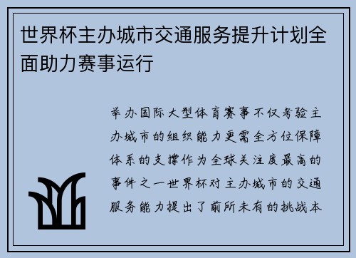 世界杯主办城市交通服务提升计划全面助力赛事运行