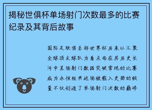 揭秘世俱杯单场射门次数最多的比赛纪录及其背后故事