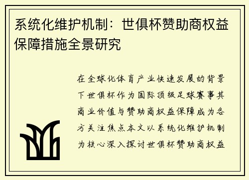 系统化维护机制：世俱杯赞助商权益保障措施全景研究