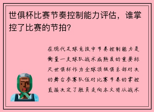 世俱杯比赛节奏控制能力评估，谁掌控了比赛的节拍？