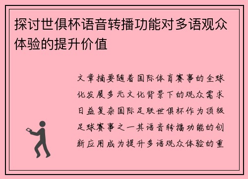 探讨世俱杯语音转播功能对多语观众体验的提升价值