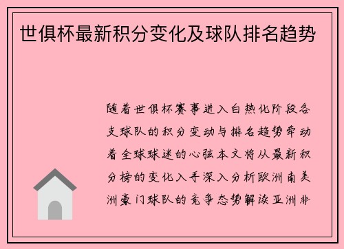 世俱杯最新积分变化及球队排名趋势