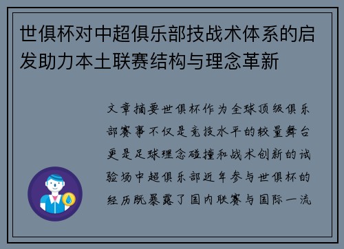世俱杯对中超俱乐部技战术体系的启发助力本土联赛结构与理念革新