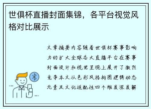世俱杯直播封面集锦，各平台视觉风格对比展示