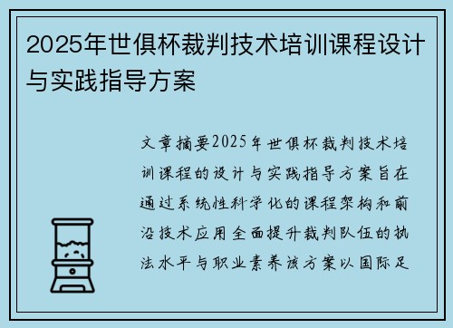 2025年世俱杯裁判技术培训课程设计与实践指导方案