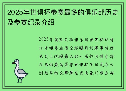 2025年世俱杯参赛最多的俱乐部历史及参赛纪录介绍