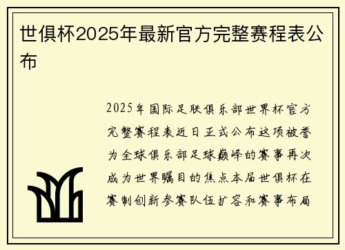 世俱杯2025年最新官方完整赛程表公布