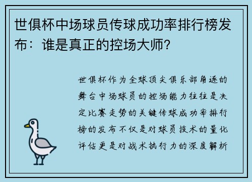 世俱杯中场球员传球成功率排行榜发布：谁是真正的控场大师？