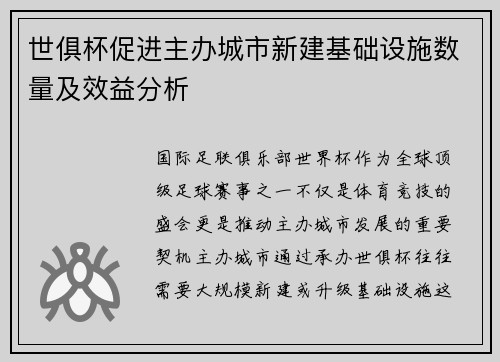 世俱杯促进主办城市新建基础设施数量及效益分析