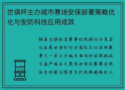 世俱杯主办城市赛场安保部署策略优化与安防科技应用成效