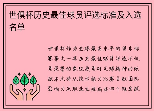 世俱杯历史最佳球员评选标准及入选名单