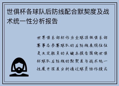世俱杯各球队后防线配合默契度及战术统一性分析报告