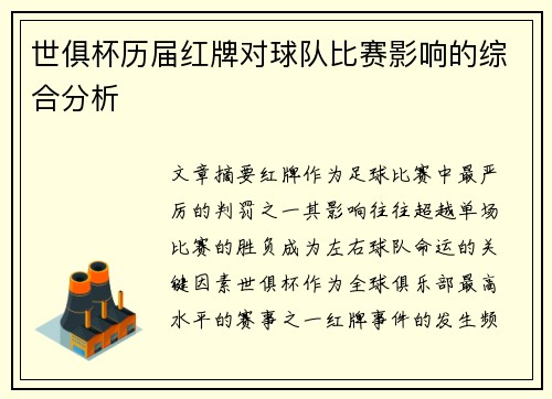 世俱杯历届红牌对球队比赛影响的综合分析