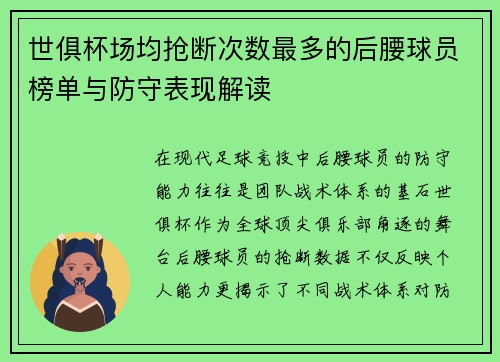 世俱杯场均抢断次数最多的后腰球员榜单与防守表现解读