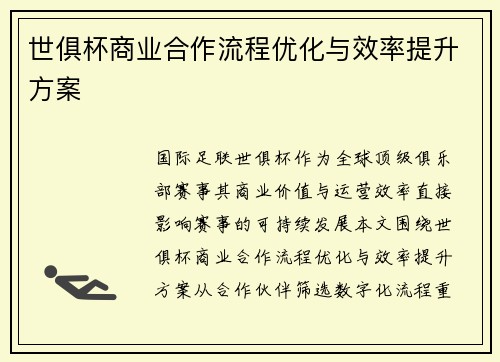世俱杯商业合作流程优化与效率提升方案